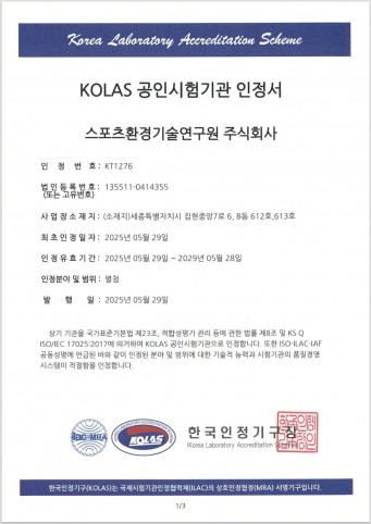KOLAS 공인시험기관 인증서